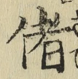 Chữ 偖
