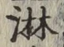 Chữ 淋