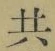 글자 共