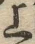 位置定マレル上
