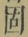 글자 固