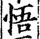 글자 悟
