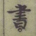 글자 書