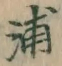 文字浦