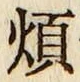 글자 煩