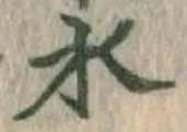 글자 水