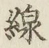 Character 線