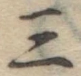 位置定マレル三