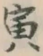 Character 寅