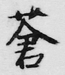글자 蒼