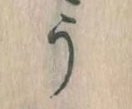 位置定マレルう