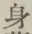 文字身