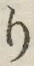 文字 り