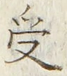Character 受