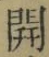 글자 開