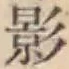 글자 影