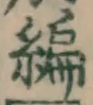 글자 編