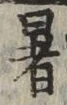 글자 暑