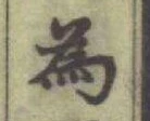 글자 為
