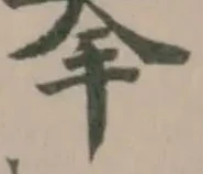 𢹏の位置