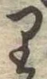 𛃶 위치 확인됨