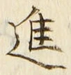 글자 進