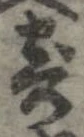已定位寄