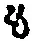 字も