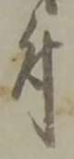 글자 付