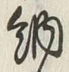 글자 納