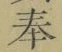 글자 奉
