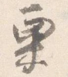 粟 위치 확인됨