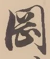 文字岡
