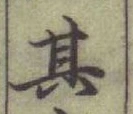文字其