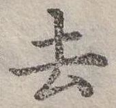 去 위치 확인됨