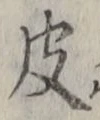 글자 皮