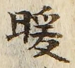 Chữ 暖