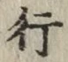 文字 行