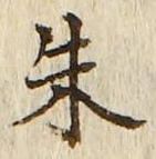 Character 朱