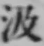 字汲