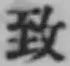 글자 致