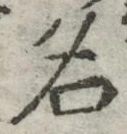 글자 名
