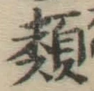 글자 類