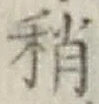 Chữ 稍