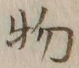 글자 物