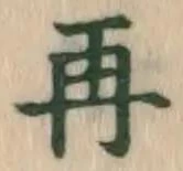 글자 再