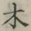 𡨸木