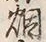 글자 烟