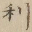 글자 利