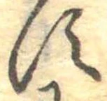 位置定マレル𛁑